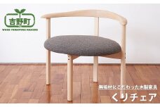 くりチェア （茶色）
