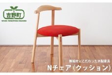 Nチェア （木座面） | 椅子 国産 吉野町 いす 無垢 木材