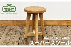 スーパースツール （ナチュラル）