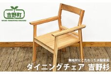 椅子 吉野杉 ダイニングチェア 1脚  | 椅子 国産 吉野町 いす 無垢 木材
