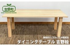 吉野ヒノキ ダイニングテーブル