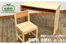 吉野杉 学習机 （ 机 + 椅子 ）