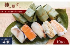 柿の葉ずし10個入り （鯖、鮭、金目鯛、穴子、海老）｜奈良県 名物 柿の葉寿司 寿司 すし さけ さば えび お祝い お寿司 お土産 伝統 ごはん サーモン 定番 お勧め 寿司 詰合せ セット