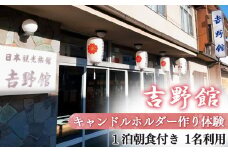 キャンドルホルダー作り体験〈1泊朝食付〉1名利用