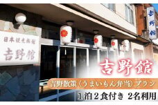 吉野散策"うまいもん弁当" 1泊2食付〈1泊朝食／昼食付〉プラン 2名利用