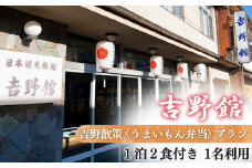 吉野散策"うまいもん弁当" 1泊2食付〈1泊朝食／昼食付〉プラン 1名利用