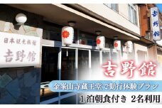 金峯山寺蔵王堂で勤行体験！！ 1泊朝食付き プラン 2名利用