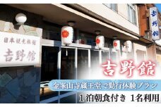 金峯山寺蔵王堂で勤行体験！！ 1泊朝食付き プラン 1名利用