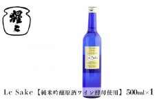 純米吟醸 Le-Sake （ ワイン酵母仕込み ） 500ml ｜奈良 吉野 酒 お酒 日本酒