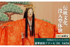 NEOLDプライベートハウス 豪華宿泊プランA（将軍プラン+お好きな文化体験） 2名 伝統文化 体験 奈良県 吉野町