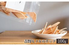 吉野ヒノキのチップ