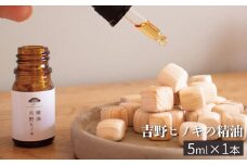 吉野ヒノキの精油　５ｍｌ