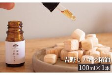 吉野ヒノキの精油　１００ｍｌ