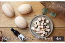 吉野ヒノキの香りのインテリアセット