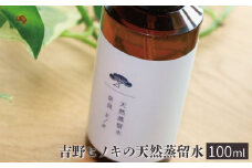 吉野ヒノキの天然蒸留水（１００ｍｌ）