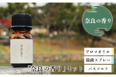 「奈良の香り」セット（アロマオイル、除菌スプレー、バスソルト）