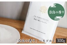「奈良の香り」バスソルト　３００ｇ