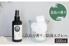 「奈良の香り」除菌スプレー100ml