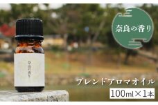 「奈良の香り」ブレンドアロマオイル100ml