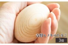 吉野ヒノキのたまご