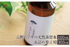 吉野ヒノキの天然蒸留水（１００ｍｌ）＆詰め替え用（３００ｍｌ）
