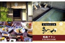 【鴨鍋プラン】1泊2食付き　宿泊券（３名様）