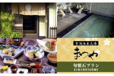 【旬会席プラン】1泊2食付き　宿泊券（2名様）