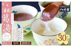 葛湯3種（桜花・珈琲・誌流古）30ケ入り