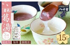 葛湯3種（桜花・珈琲・誌流古）15ケ入り