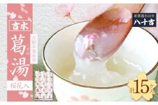 吉水　桜花入　15ケ入り