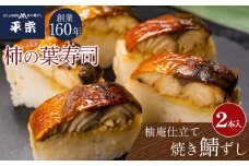 柚庵仕立　焼さばずし（２本） ｜奈良県 名物 柿の葉寿司 寿司 すし さば お祝い お寿司 お土産 正月 お盆 伝統 和食 ごはん 定番 お勧め 詰合せ セット