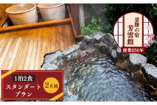 奈良県 吉野山 「芳雲館」 １泊２食 スタンダードプラン （2名様） 宿泊券 宿泊
