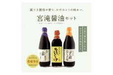 宮滝しょうゆセット　S-2｜（ 3種 ） 調味料 醤油 ぽん酢 ポン酢 だし醬油 奈良 吉野