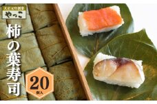 柿の葉寿司(20個入り)｜寿司 鯖 鮭 すし 奈良県 名物 柿の葉寿司 寿司 さけ さば お寿司 お土産 おみやげ 老舗 ごはん サーモン 柿の葉ずし やっこ