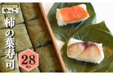 柿の葉寿司（28個入り）｜寿司 鯖 鮭 すし 奈良県 名物 柿の葉寿司 寿司 さけ さば お寿司 お土産 おみやげ 老舗 ごはん サーモン 柿の葉ずし