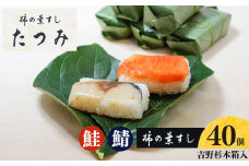 柿の葉すし40個入（吉野杉木箱入り）｜寿司 鯖 鮭 すし 奈良県 名物 柿の葉寿司 寿司 さけ さば お寿司 お土産 おみやげ 伝統 ごはん サーモン 柿の葉ずし
