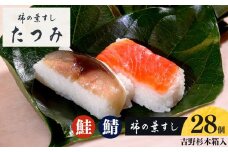 柿の葉すし28個入（吉野杉木箱入り）｜寿司 鯖 鮭 すし 奈良県 名物 柿の葉寿司 寿司 さけ さば お寿司 お土産 おみやげ 伝統 ごはん サーモン 柿の葉ずし