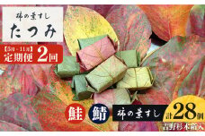 【定期便 2回】柿の葉すし季節のお届け　(5月中旬・11月中旬お届け）｜寿司 鯖 鮭 すし 奈良県 名物 柿の葉寿司 寿司 さけ さば お寿司 お土産 おみやげ 伝統 ごはん サーモン 柿の葉ずし