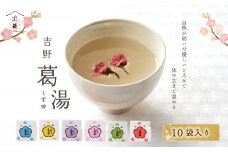 吉野葛湯  10個入り| 葛スイーツ セット 葛菓子 奈良県 伝統 お土産 吉野町  土産 お菓子 和菓子