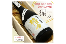 限定品 猩々 純米大吟醸 無濾過生原酒 720ml | 奈良 吉野町 酒 お酒 大吟醸 | お酒 アルコール 大吟醸 奈良県 吉野町 さけ