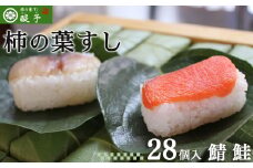 柿の葉すし28ケ入（さば・さけ各14ケ）