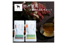柿の葉茶２種詰め合わせ（薪火焙煎深煎り・柿の葉茶）