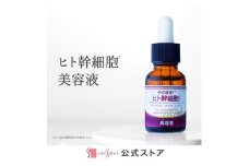 そのまま！ヒト幹細胞美容液　20ml　3本