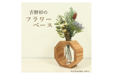 フラワーベース 八角形 | 奈良県 吉野町 吉野杉 花瓶 花びん 花器