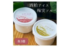 酒蔵アイスセット（酒粕アイス・梅実ソルベ）各3個　計6個