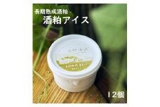 長期熟成酒粕の酒粕アイス １２個 