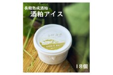 長期熟成酒粕の酒粕アイス １８個 