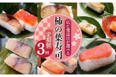 選べる柿の葉寿司定期便【3回】