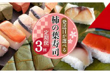 柿の葉寿司定期便【3回】