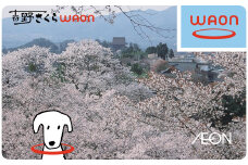 吉野さくらWAON 　奈良県 吉野町 イオン カード